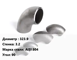 Отвод нержавеющий 323.9х3.2 Сталь: AISI 304 Угол:90